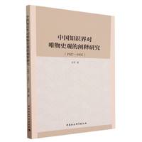 中国知识界对唯物史观的阐释研究——1927-1937