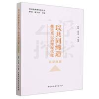 以共同缔造推进基层治理现代化——云浮探索