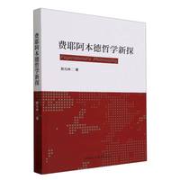 费耶阿本德哲学新探