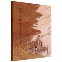 扶贫记忆·上河东村艺术乡建民族志