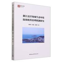 浙江近岸海域生态环境陆海统筹治理机制研究