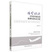 临空经济——中国区域发展新格局的动力源——a driving force for the new pattern of regional development in China
