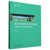 北美环境美学基本问题——从传统对当代的影响视野出发