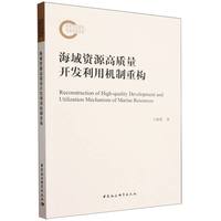 海域资源高质量开发利用机制重构