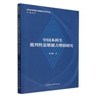 中国本科生批判性思维能力增值研究