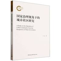 国家治理视角下的城市社区研究