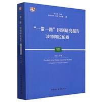 “一带一路”国别研究报告:沙特阿拉伯卷:Kingdom of Saudi Arabia