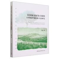 以国家公园为主体的自然保护地体系立法研究