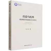营造乌托邦——欧洲现代纯抽象艺术研究——pure abstraction in European modern art