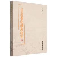 寉巢墨迹藏影研究