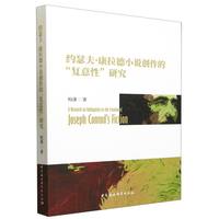 约瑟夫·康拉德小说创作的“复意性”研究