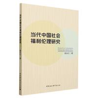 当代中国社会福利伦理研究