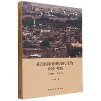 苏丹国家治理现代化的历史考察——1956-2023