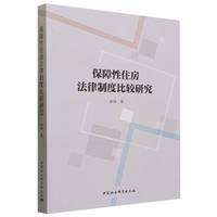 保障性住房法律制度比较研究