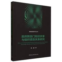 政府跨部门知识共享与组织绩效关系研究