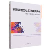构建过渡型社区治理共同体——基于利益政治学的研究——based on interest political science