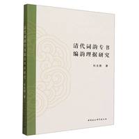 清代词韵专书编韵理据研究