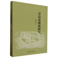 齐法家源流研究