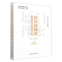 以共同缔造推进基层治理现代化——厦门探索