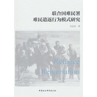 联合国难民署难民遣返行为模式研究