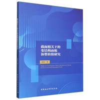 截面相关下的变结构面板协整检验研究