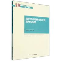 国外学者对西方民主的批判与反思——from the perspective of foreign scholars
