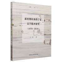 新时期以来的宁夏文学批评研究——1978-2018