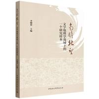 南瞻北望·文学地理学视域下的一个研究样本