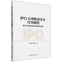 IPO公司机会主义行为研究——基于外部利益相关者影响视角