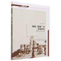 跨国“摆渡”与区域共生——外国人在云南
