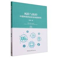 风险与防控·中国网络药品安全制度研究