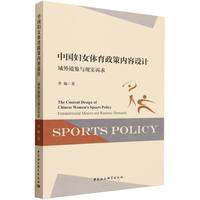 中国妇女体育政策内容设计——域外镜鉴与现实诉求——extraterritorial mirrors and realistic demands