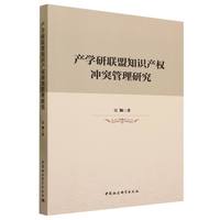 产学研联盟知识产权冲突管理研究