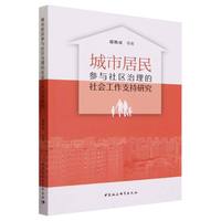 城市居民参与社区治理的社会工作支持研究
