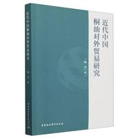 近代中国桐油对外贸易研究
