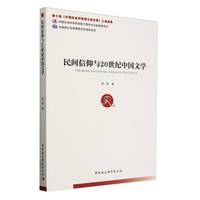 民间信仰与20世纪中国文学
