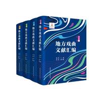 地方戏曲文献汇编:河北卷(上)