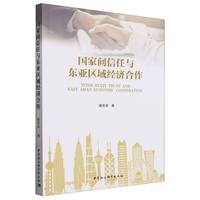 国家间信任与东亚区域经济合作