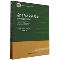 塞泽尔与桑戈尔——横跨大西洋的桥梁——un pont sur l'Atlantique