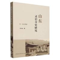 山东灵岩寺史研究——5-14世纪