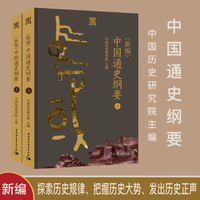 (新编)中国通史纲要