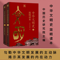 中华文明史简明读本
