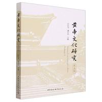 黄帝文化研究(第五辑)(Volume 5)