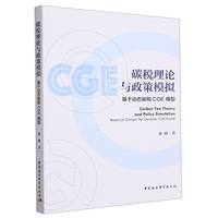 碳税理论与政策模拟——基于动态碳税CGE模型