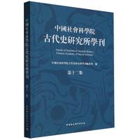 中国社会科学院古代史研究所学刊(第十二集)