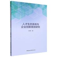 人才生态系统与企业创新绩效研究
