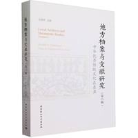 地方档案与文献研究(第六辑):中华优秀传统文化在东亚(Volume 6):Excellent traditional Chinese culture in East Asia