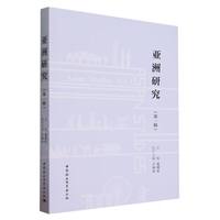 亚洲研究(第一辑)(Vol.1)