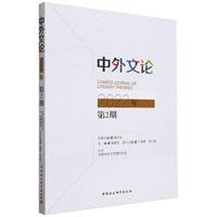 中外文论(2022年第2期)