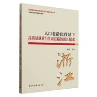 人口老龄化背景下高质量就业与共同富裕的浙江探索